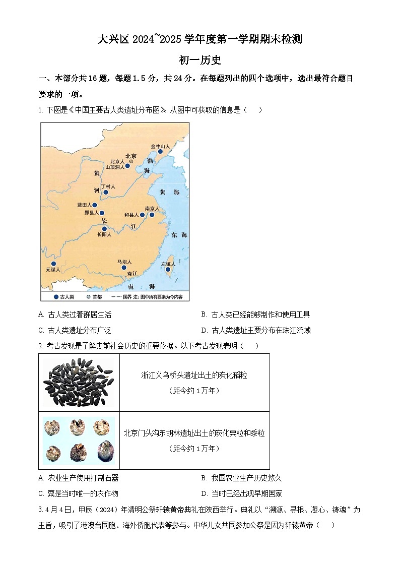 北京市大兴区七年级上学期期末历史试题（原卷版）-A4第1页