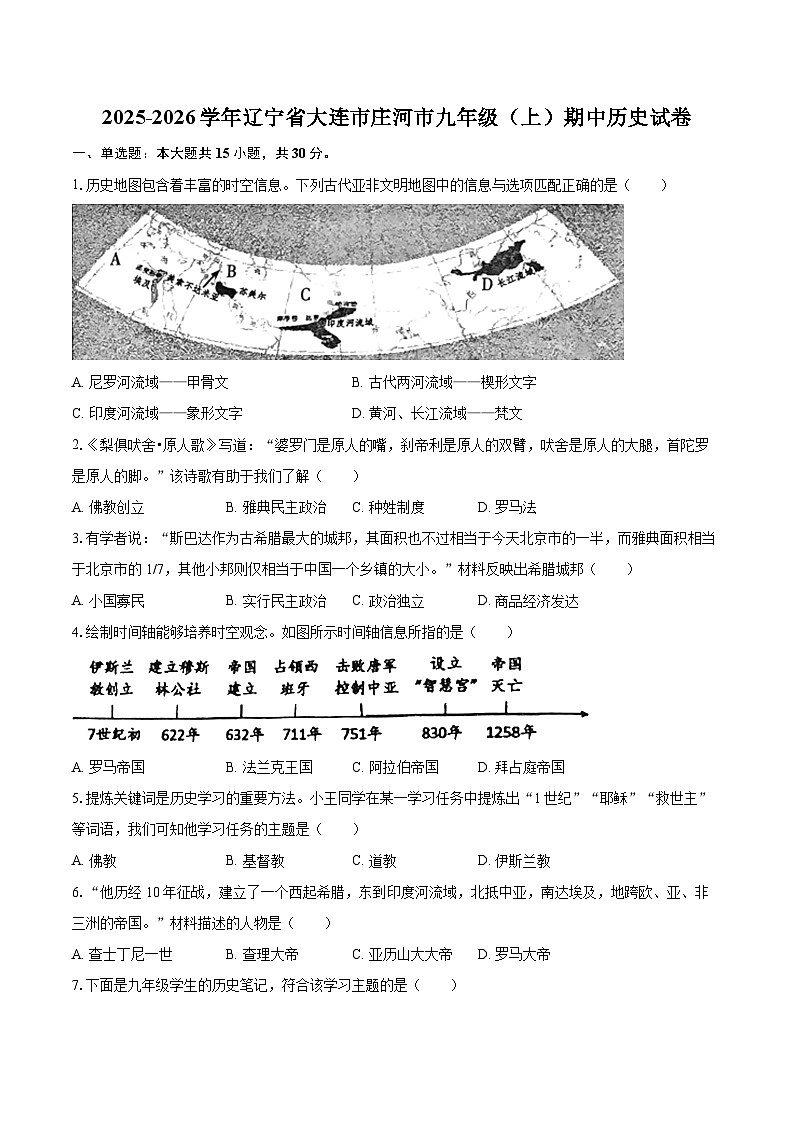 2025-2026学年辽宁省大连市庄河市九年级（上）期中历史试卷-自定义类型第1页