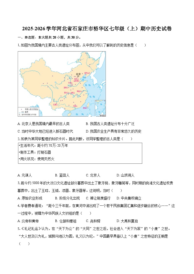 2025-2026学年河北省石家庄市裕华区七年级（上）期中历史试卷-自定义类型第1页