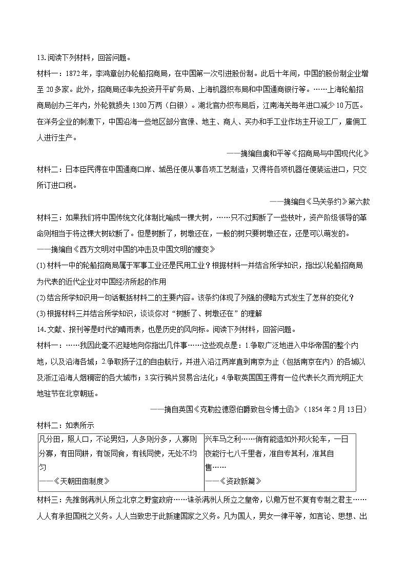 2025-2026学年湖南省长沙市浏阳市八年级（上）期中历史试卷-自定义类型第3页