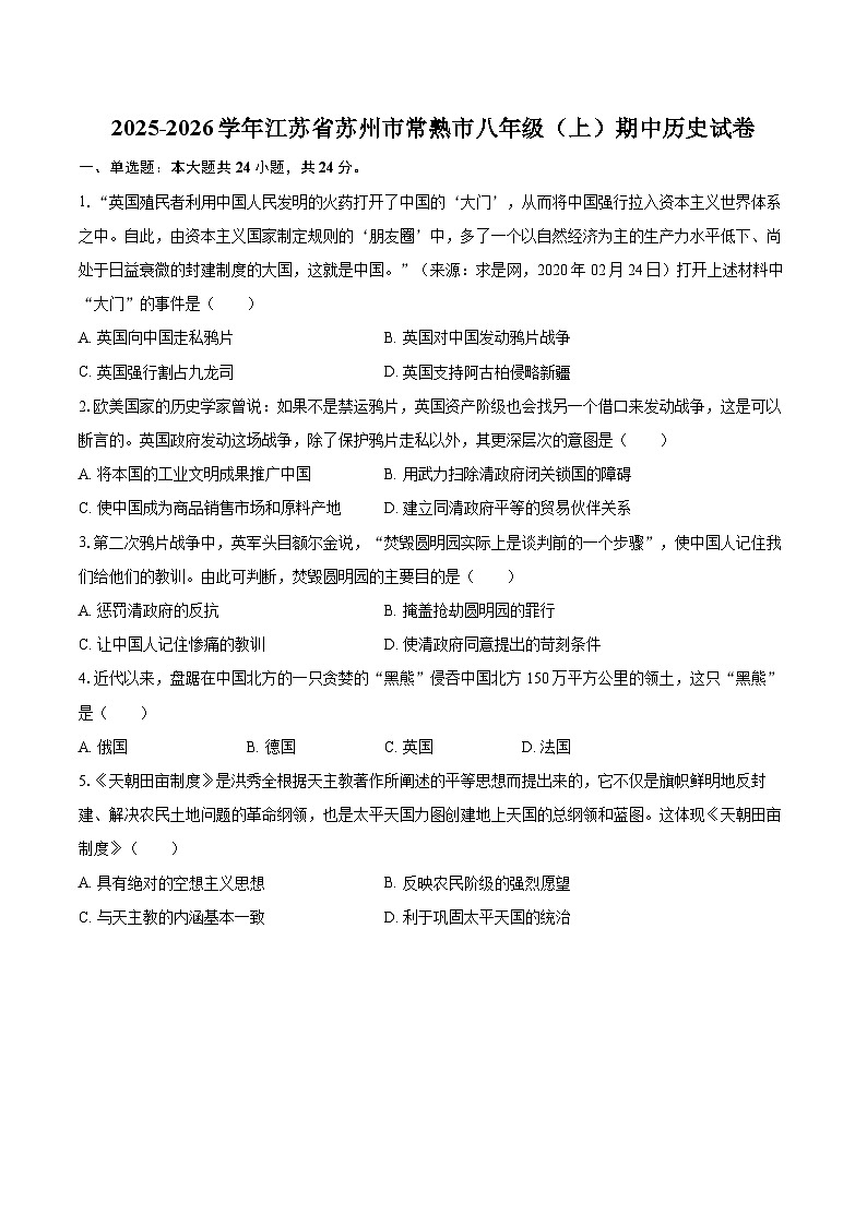 2025-2026学年江苏省苏州市常熟市八年级（上）期中历史试卷-自定义类型第1页