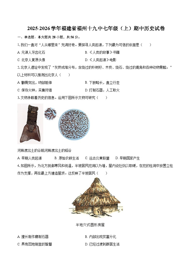 2025-2026学年福建省福州十九中七年级（上）期中历史试卷-自定义类型第1页