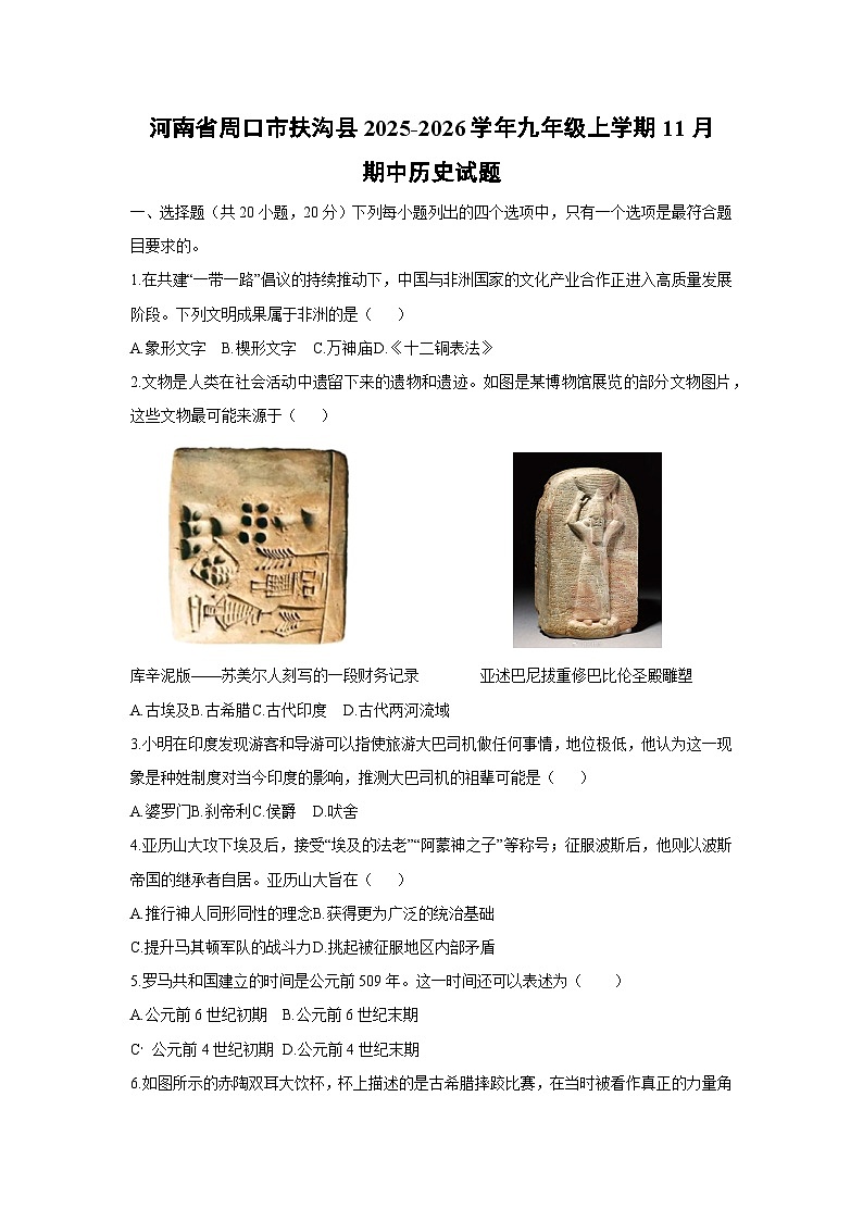 河南省周口市扶沟县2025-2026学年九年级上学期11月期中历史试卷（学生版）第1页