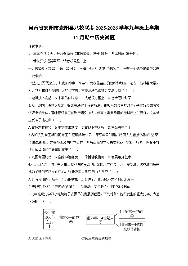 河南省安阳市安阳县八校联考2025-2026学年九年级上学期11月期中历史试卷（学生版）第1页