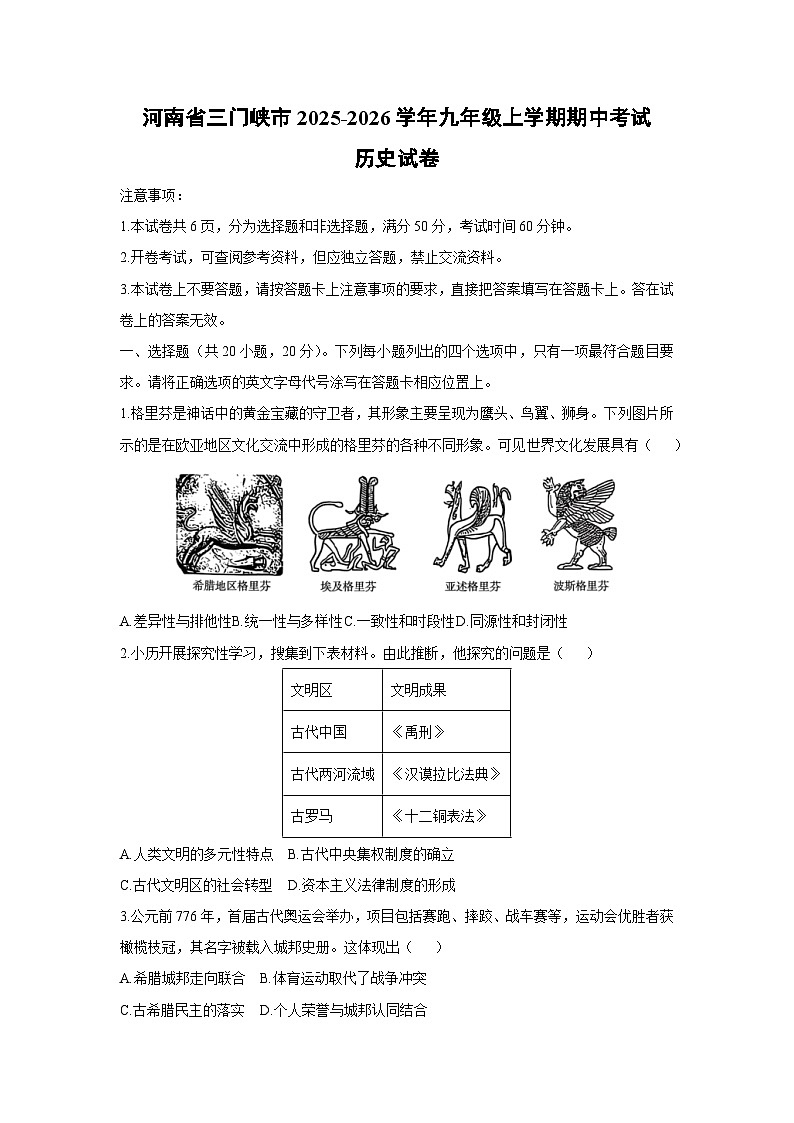 河南省三门峡市2025-2026学年九年级上学期期中考试历史试卷（学生版）第1页