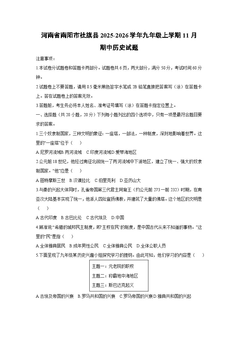 河南省南阳市社旗县2025-2026学年九年级上学期11月期中历史试卷（学生版）第1页