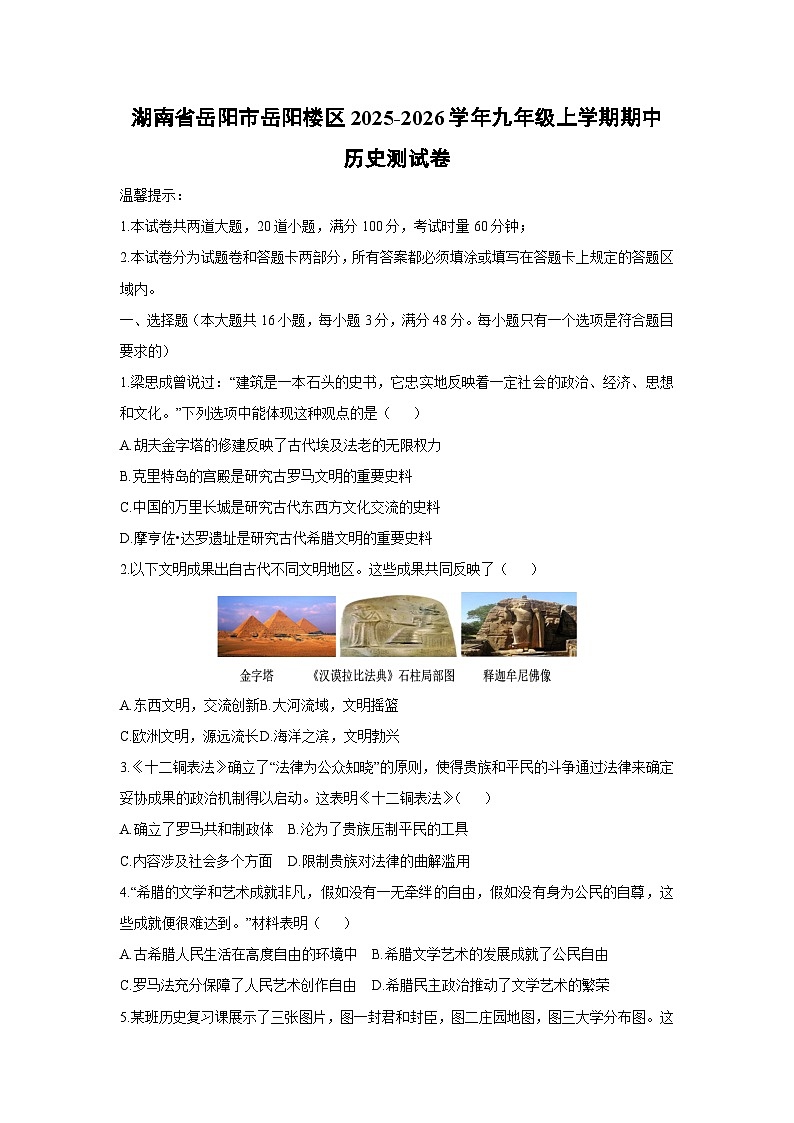 湖南省岳阳市岳阳楼区2025-2026学年九年级上学期期中测历史试卷（学生版）第1页