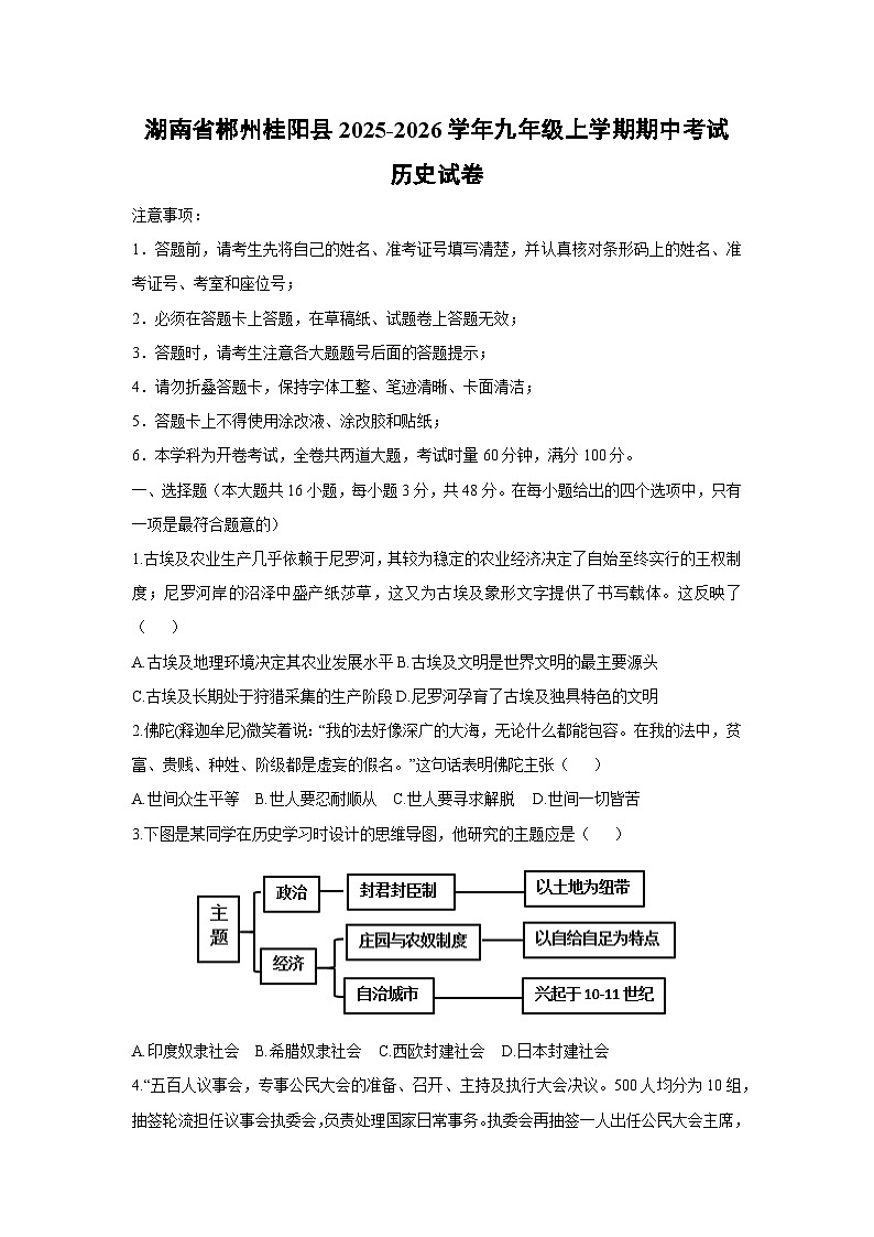 湖南省郴州桂阳县2025-2026学年九年级上学期期中考试历史试卷（学生版）第1页