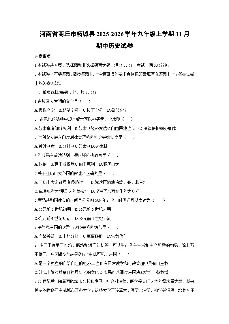 河南省商丘市柘城县2025-2026学年九年级上学期11月期中历史试卷（学生版）第1页