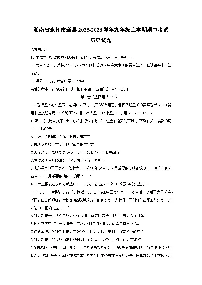 湖南省永州市道县2025-2026学年九年级上学期期中考试历史试卷（学生版）第1页