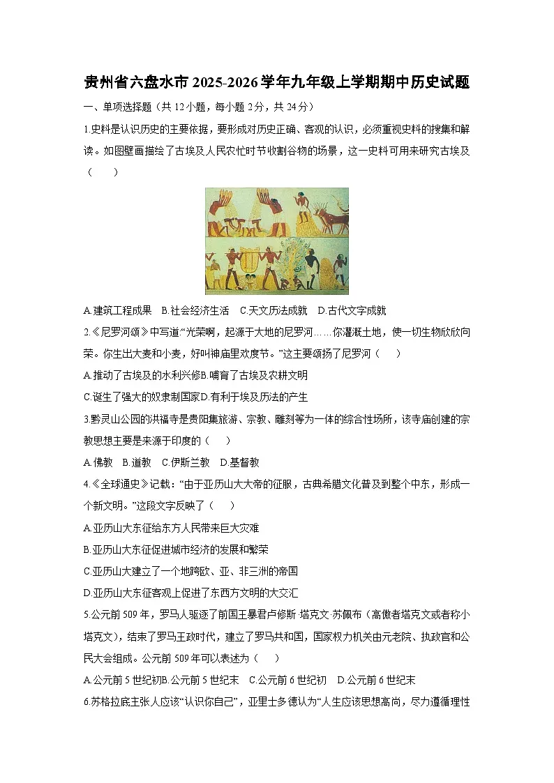 贵州省六盘水市2025-2026学年九年级上学期期中历史试卷（学生版）第1页