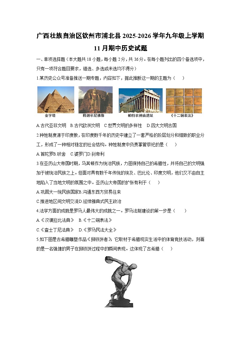 广西壮族自治区钦州市浦北县2025-2026学年九年级上学期11月期中历史试卷（学生版）第1页