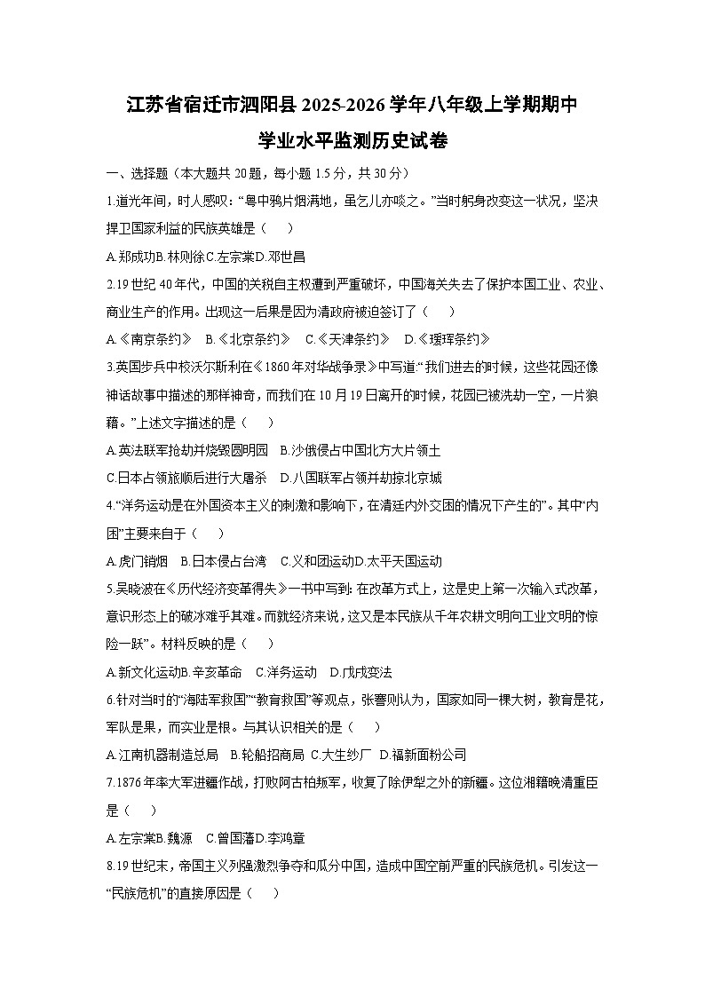 江苏省宿迁市泗阳县2025-2026学年八年级上学期期中学业水平监测历史试卷（学生版）第1页