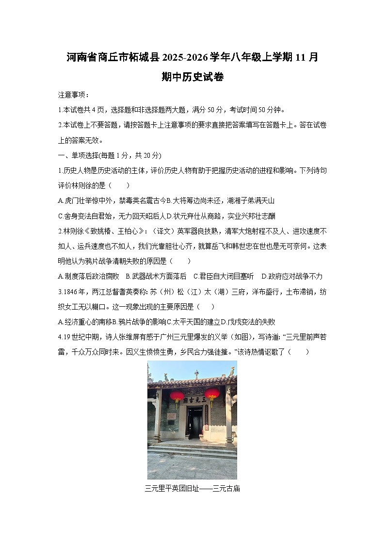 河南省商丘市柘城县2025-2026学年八年级上学期11月期中历史试卷（学生版）第1页