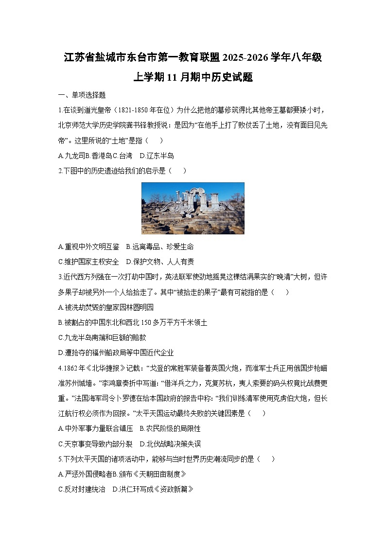 江苏省盐城市东台市第一教育联盟2025-2026学年八年级上学期11月期中历史试卷（学生版）第1页