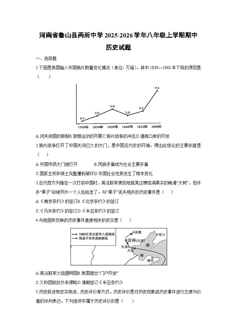 河南省鲁山县两所中学2025-2026学年八年级上学期期中历史试卷（学生版）第1页