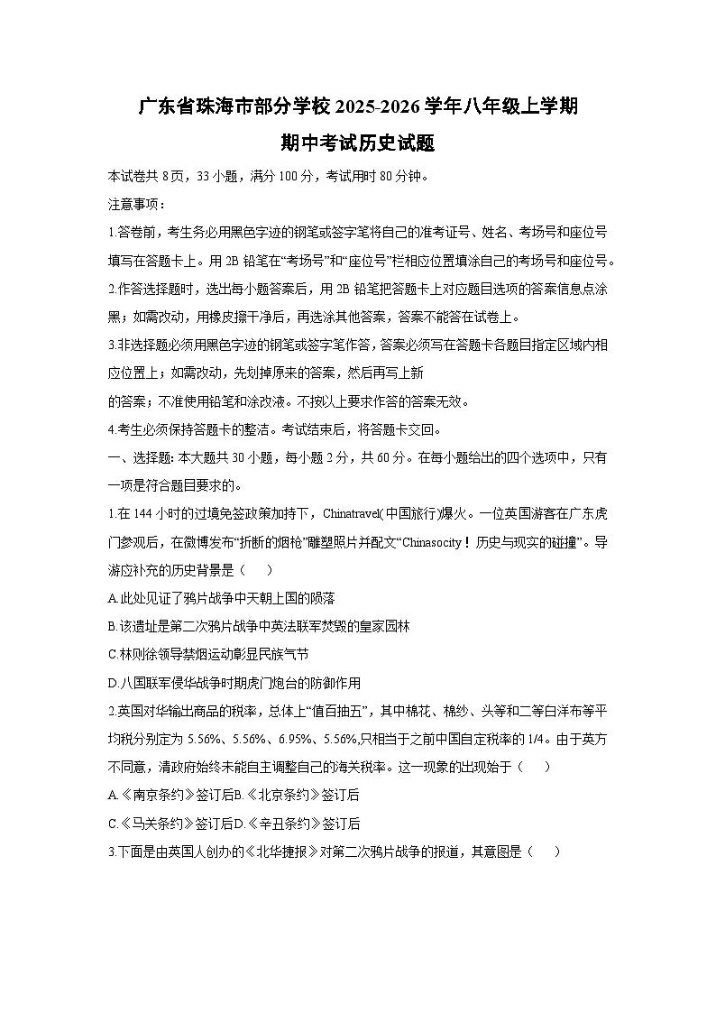 广东省珠海市部分学校2025-2026学年八年级上学期期中考试历史试卷（学生版）第1页