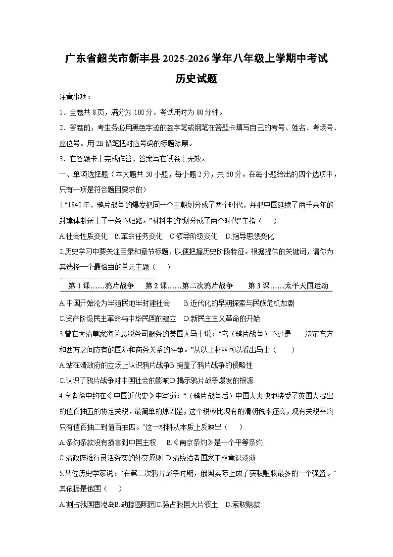 广东省韶关市新丰县2025-2026学年八年级上学期中考试历史试卷（学生版）第1页