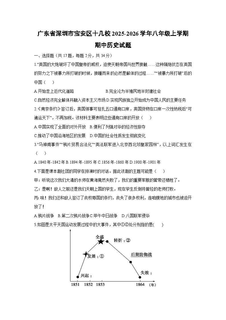 广东省深圳市宝安区十几校2025-2026学年八年级上学期期中历史试卷（学生版）第1页