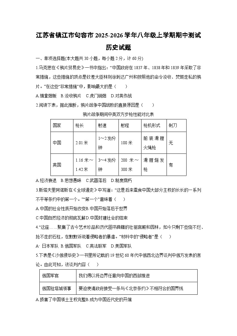 江苏省镇江市句容市2025-2026学年八年级上学期期中测试历史试卷（学生版）第1页