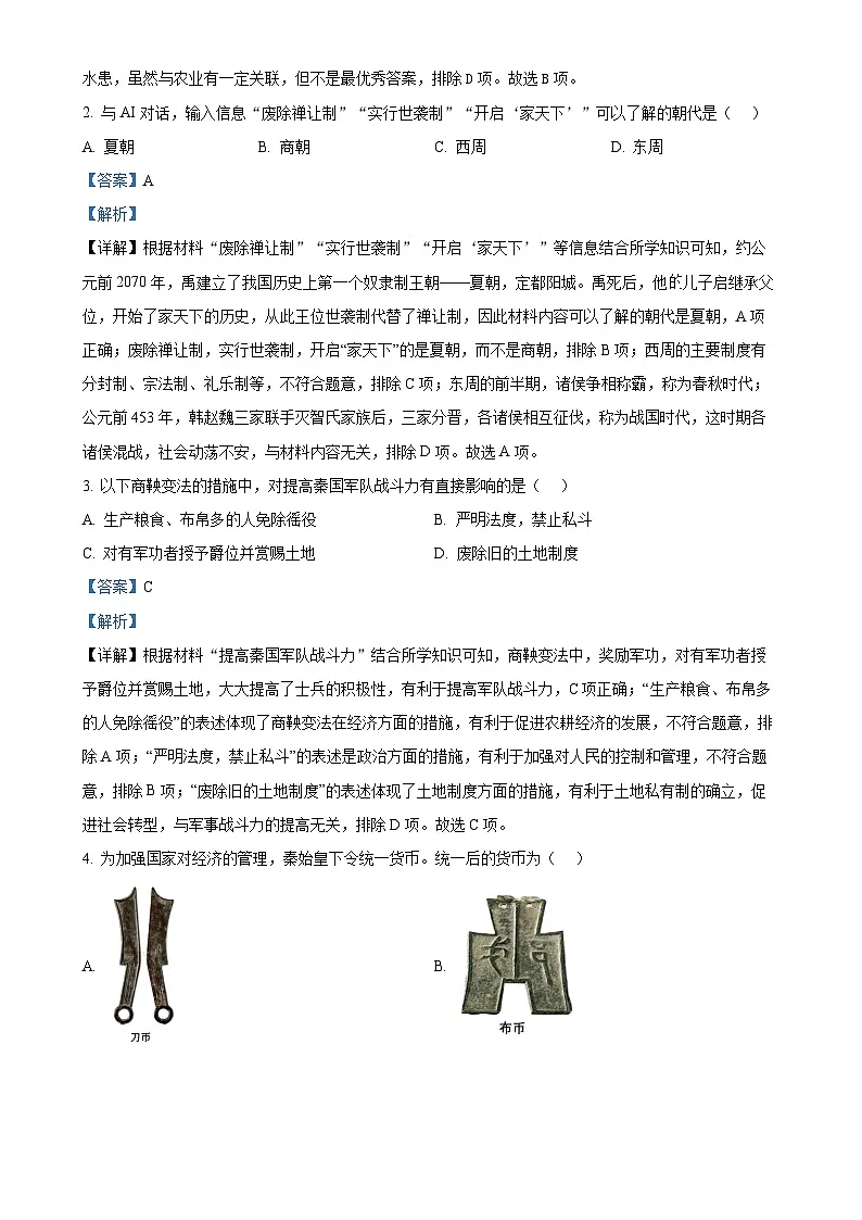 北京市顺义区九年级上学期期末历史试题（解析版）-A4第2页