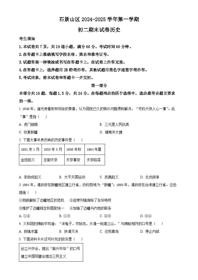 北京市石景山区八年级上学期期末历史试题（原卷版）-A4第1页