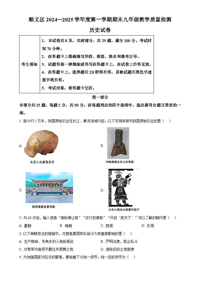 北京市顺义区九年级上学期期末历史试题（原卷版）-A4第1页