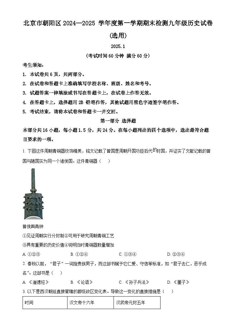 北京市朝阳区九年级上学期期末历史试题（原卷版）-A4第1页