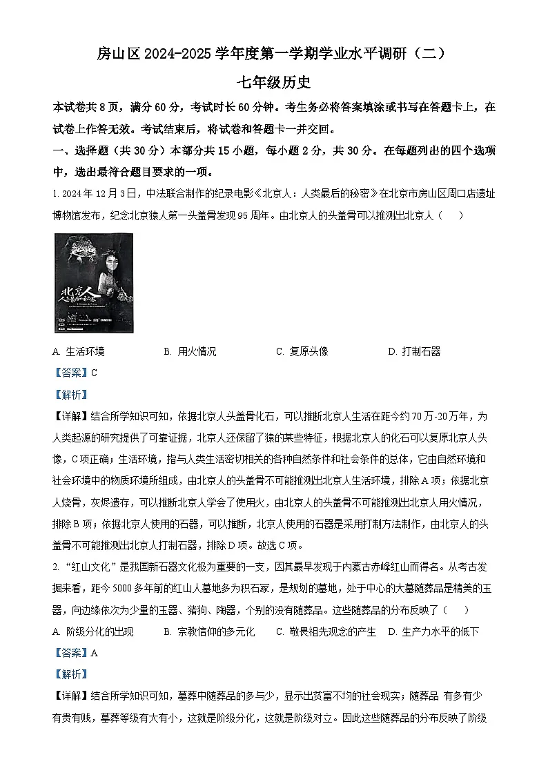 北京市房山区七年级上学期期末历史试题（解析版）-A4第1页