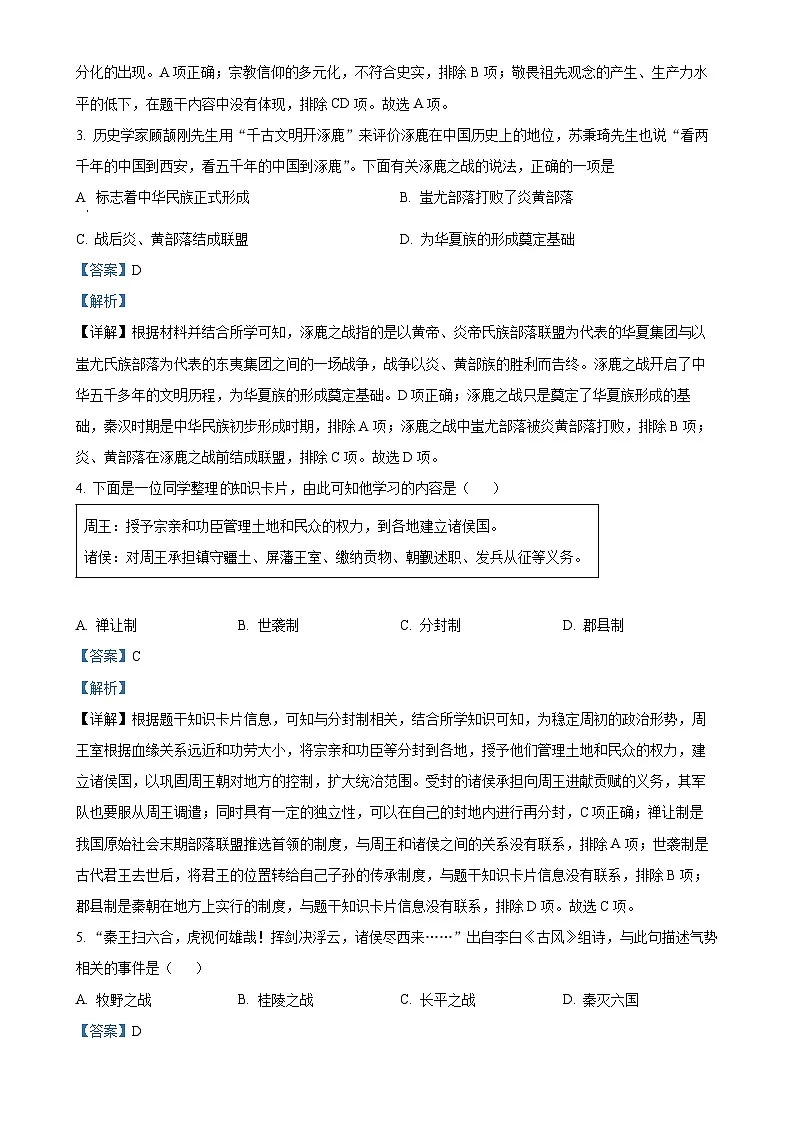 北京市房山区七年级上学期期末历史试题（解析版）-A4第2页