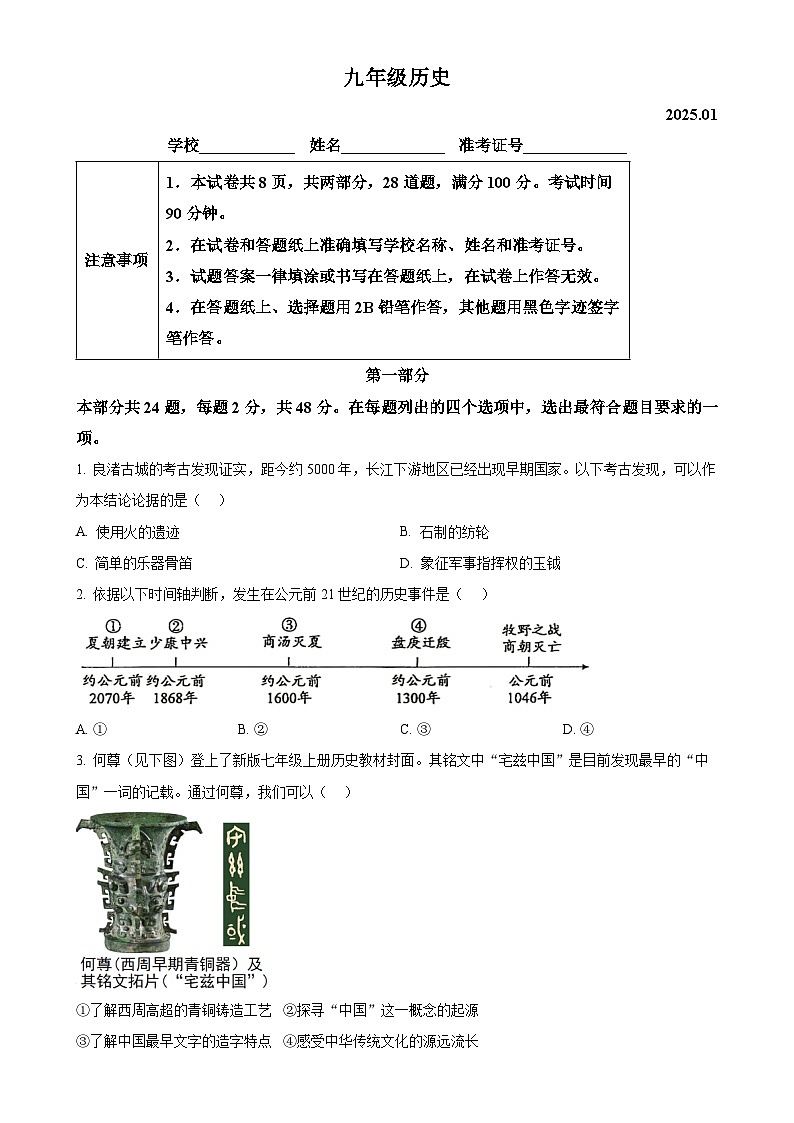 北京市海淀区九年级上学期期末历史试题（原卷版）-A4第1页