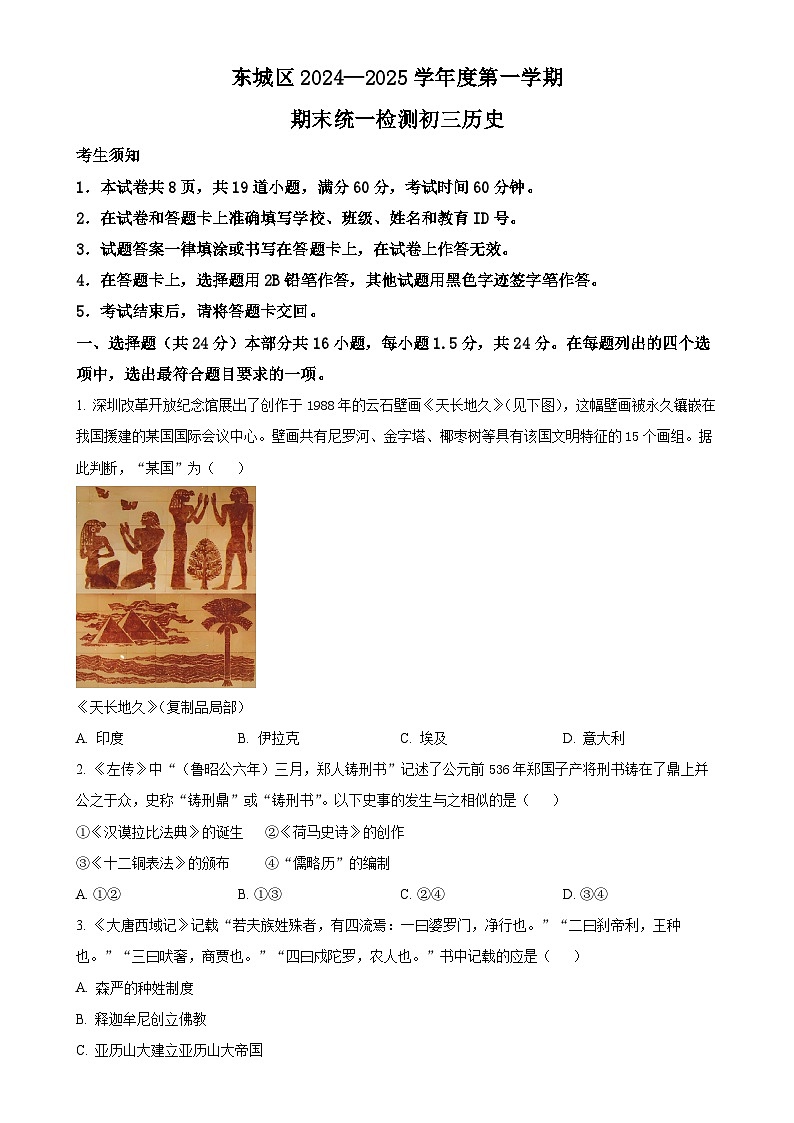 北京市东城区九年级上学期期末历史试题（原卷版）-A4第1页