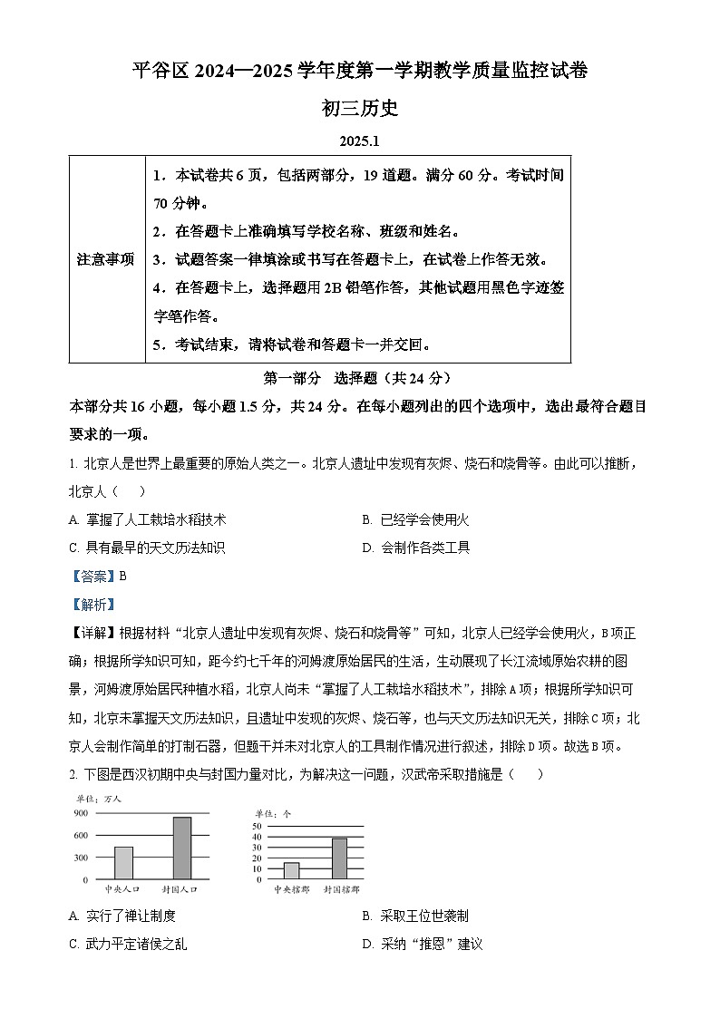 北京市平谷区九年级上学期期末历史试题（解析版）-A4第1页