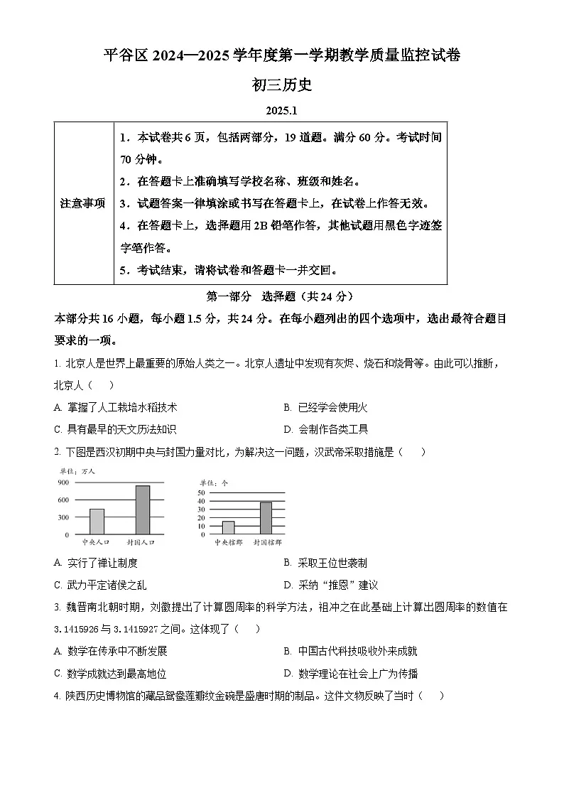 北京市平谷区九年级上学期期末历史试题（原卷版）-A4第1页