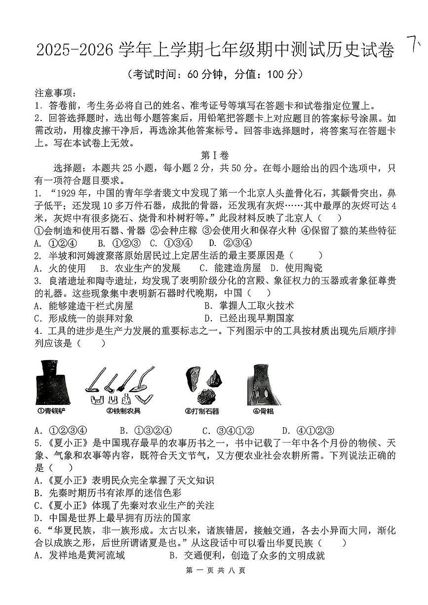 山东省日照市东港区田家炳中学2025-2026学年统编版七年级上学期12月月考历史试卷（月考）第1页