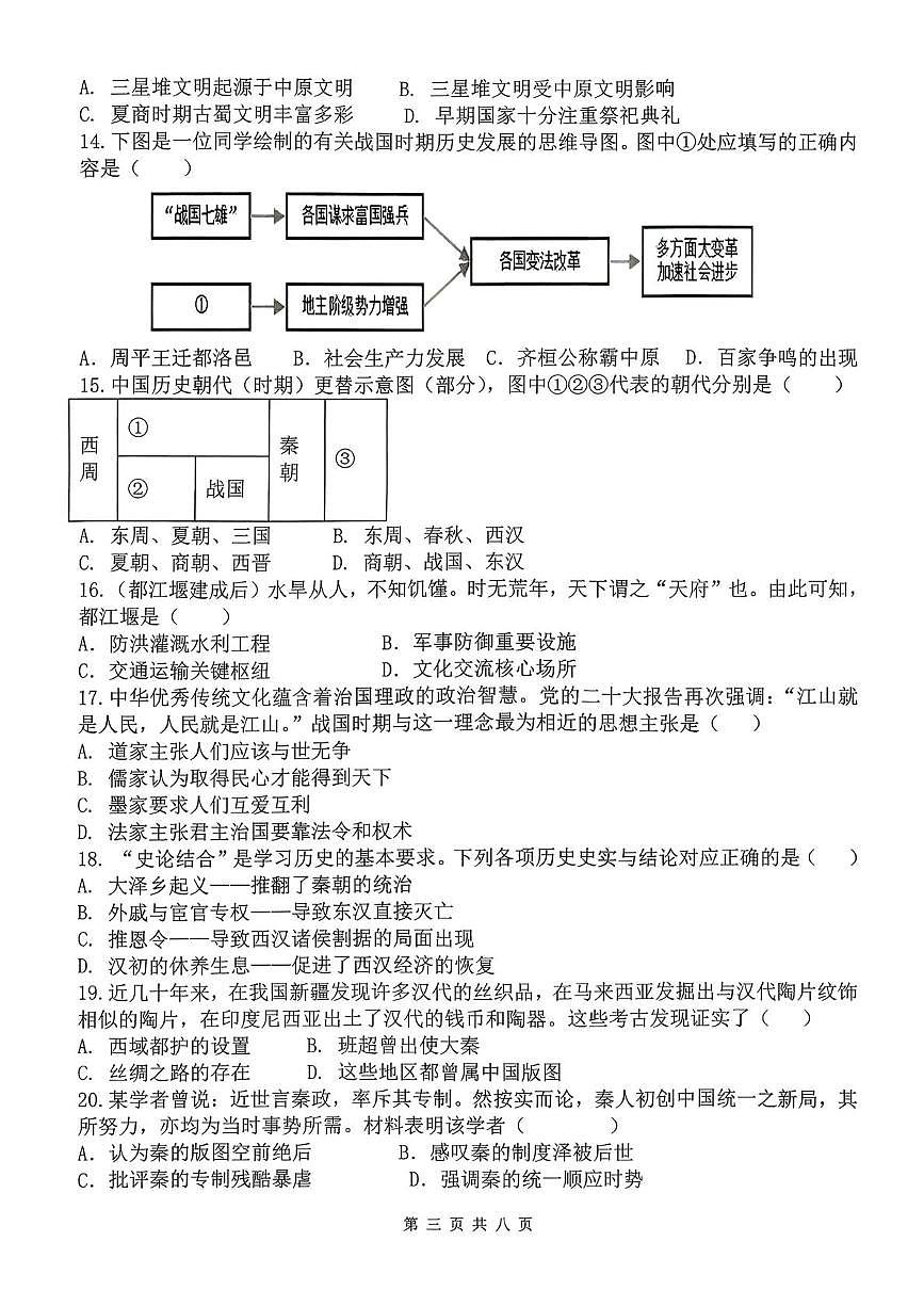 山东省日照市东港区田家炳中学2025-2026学年统编版七年级上学期12月月考历史试卷（月考）第3页