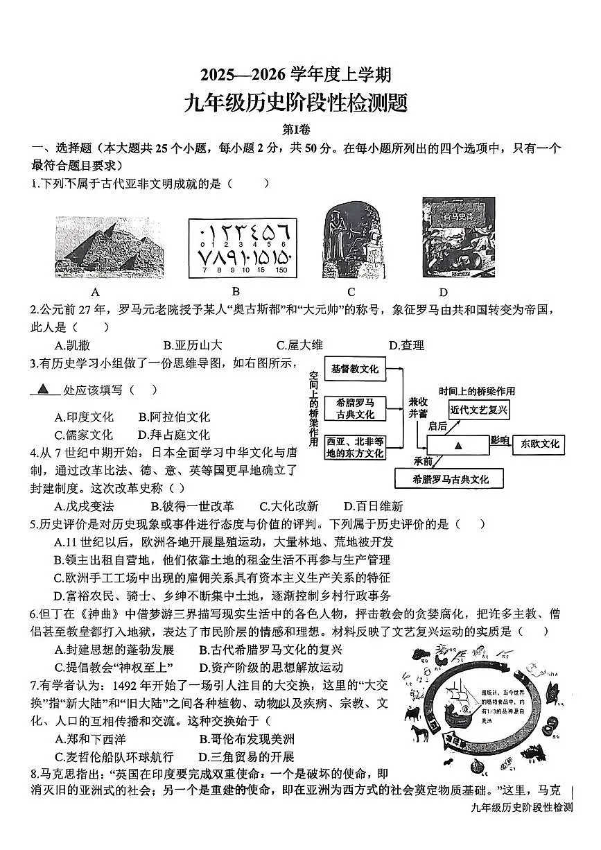 山东省日照市新营中学2025-2026学年九年级上学期12月月考历史试卷（月考）第1页
