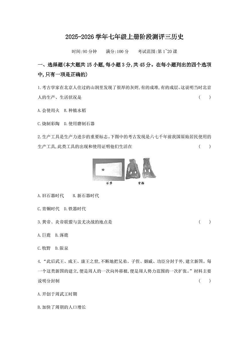 山西省太原市古交市2025-2026学年上学期七年级历史月考试卷（月考）第1页