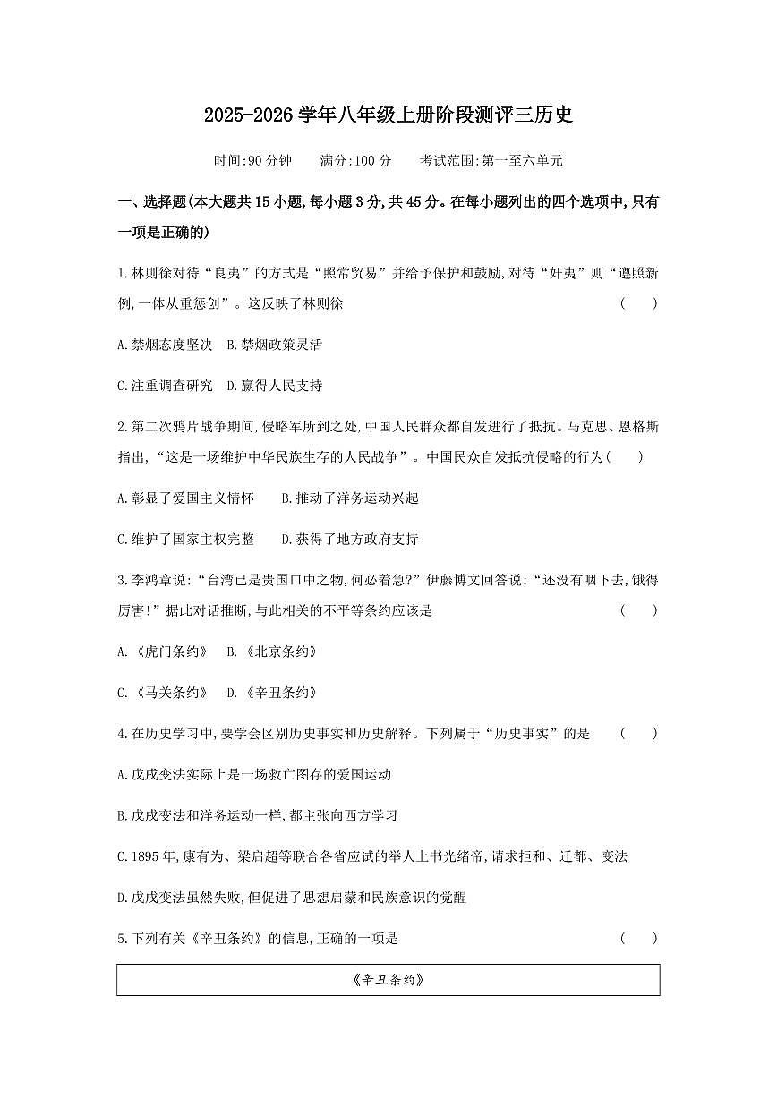山西省太原市古交市2025-2026学年统编版八年级上学期历史阶段测评试卷（月考）第1页
