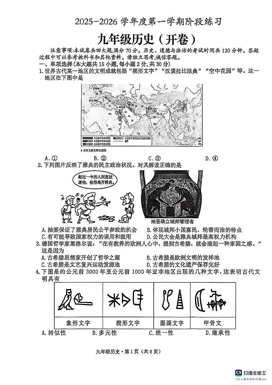 安徽省黄山市歙县2025-2026学年九年级上学期历史期中试卷第1页