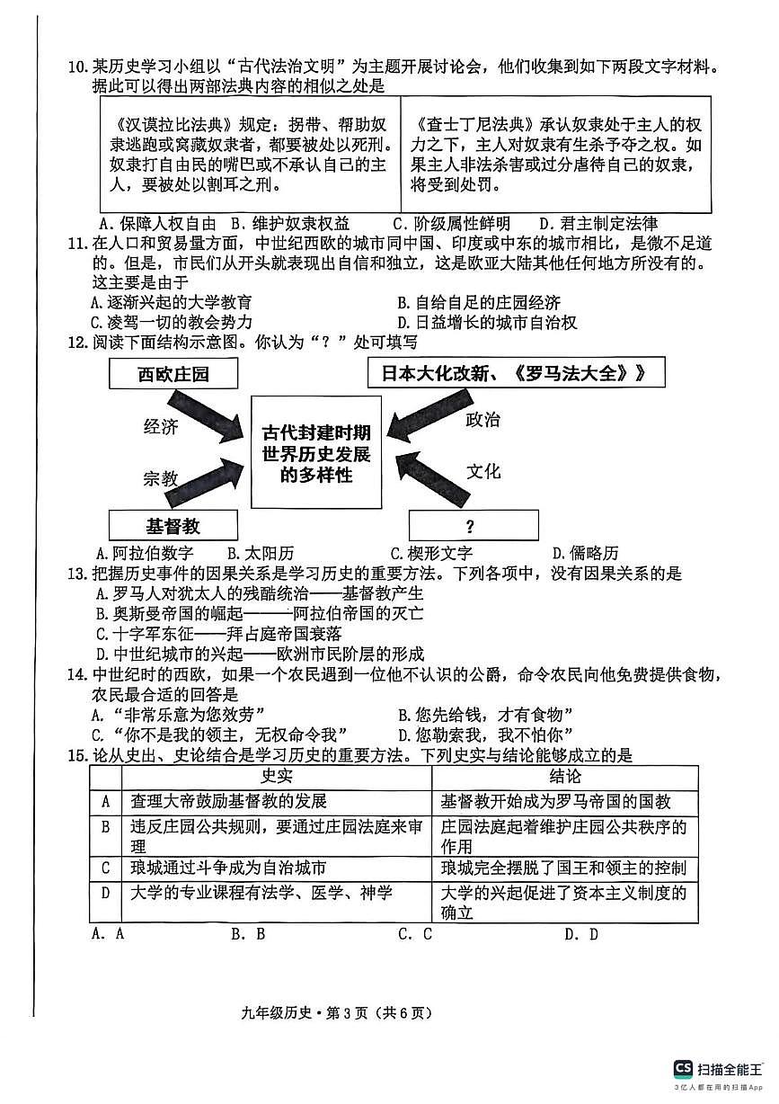 安徽省黄山市歙县2025-2026学年九年级上学期历史期中试卷第3页