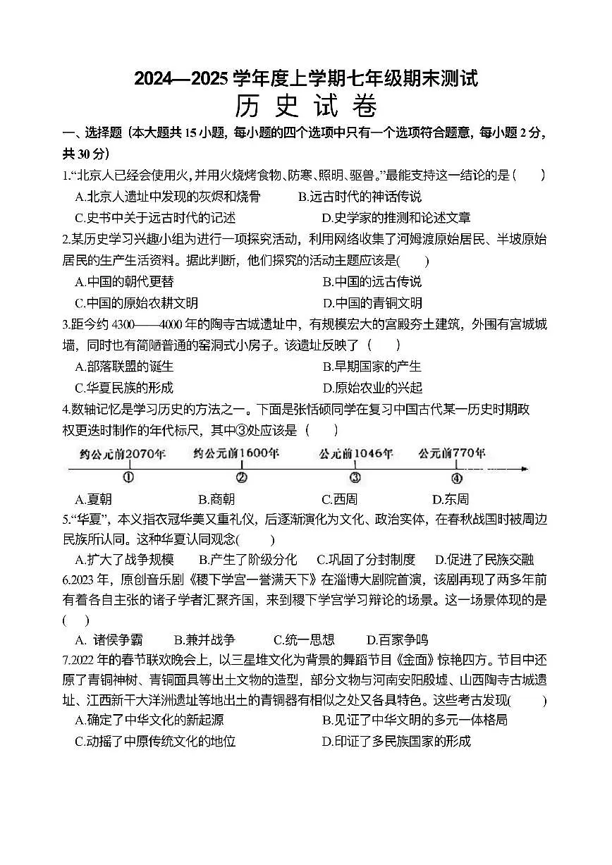 黑龙江省哈尔滨市道里区2024-2025学年统编版七年级历史上学期期末考试题第1页