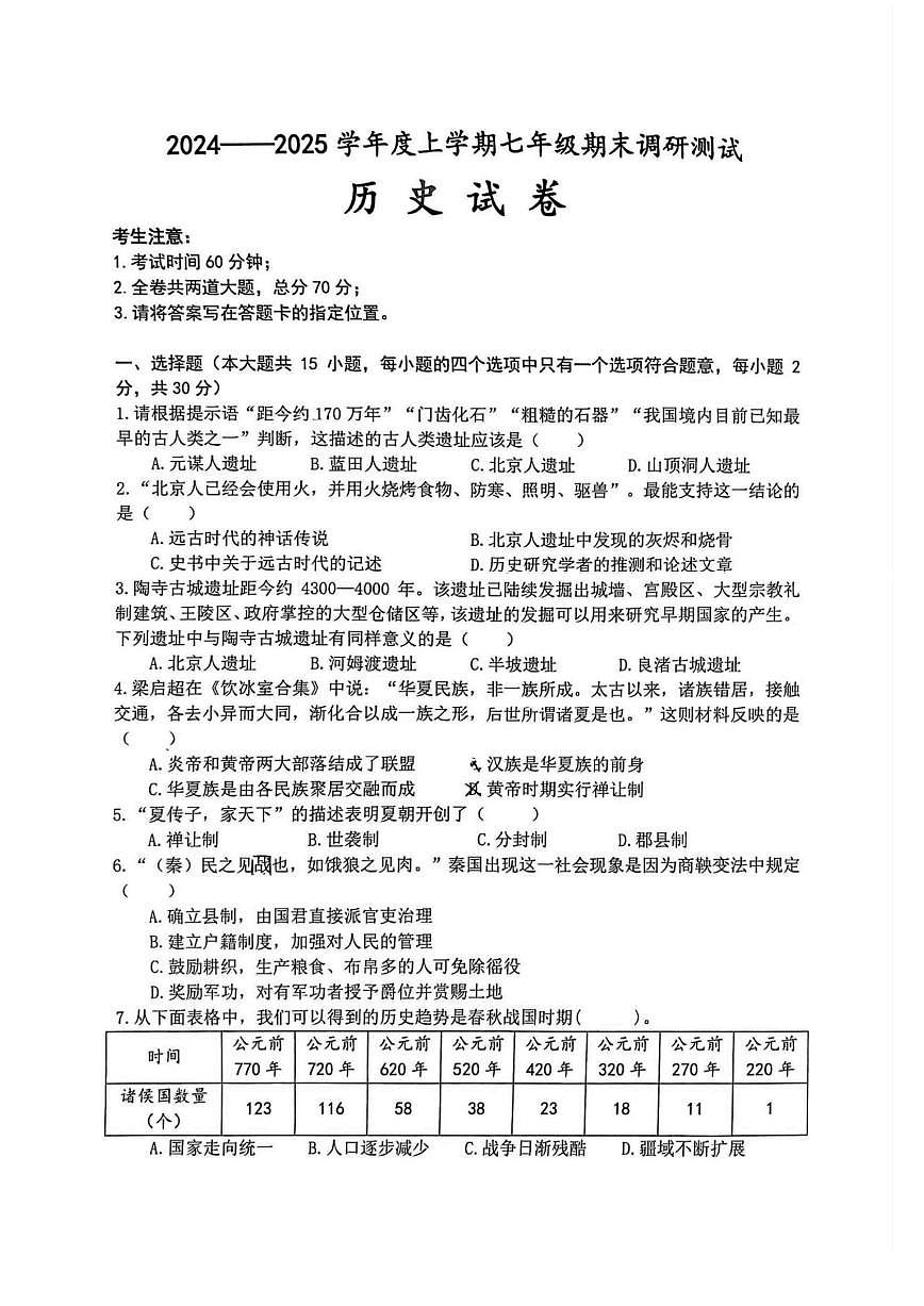 黑龙江省哈尔滨市松北区2024-2025学年上学期七年级历史期末考试题第1页