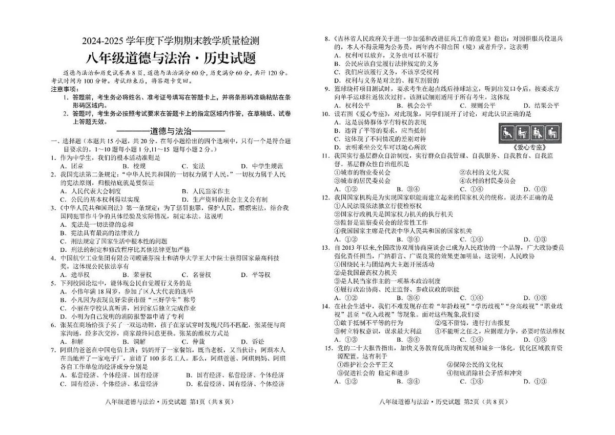吉林省长春市公主岭市2024-2025学年下学期期末质量监测八年级道德与法治、历史试题第1页
