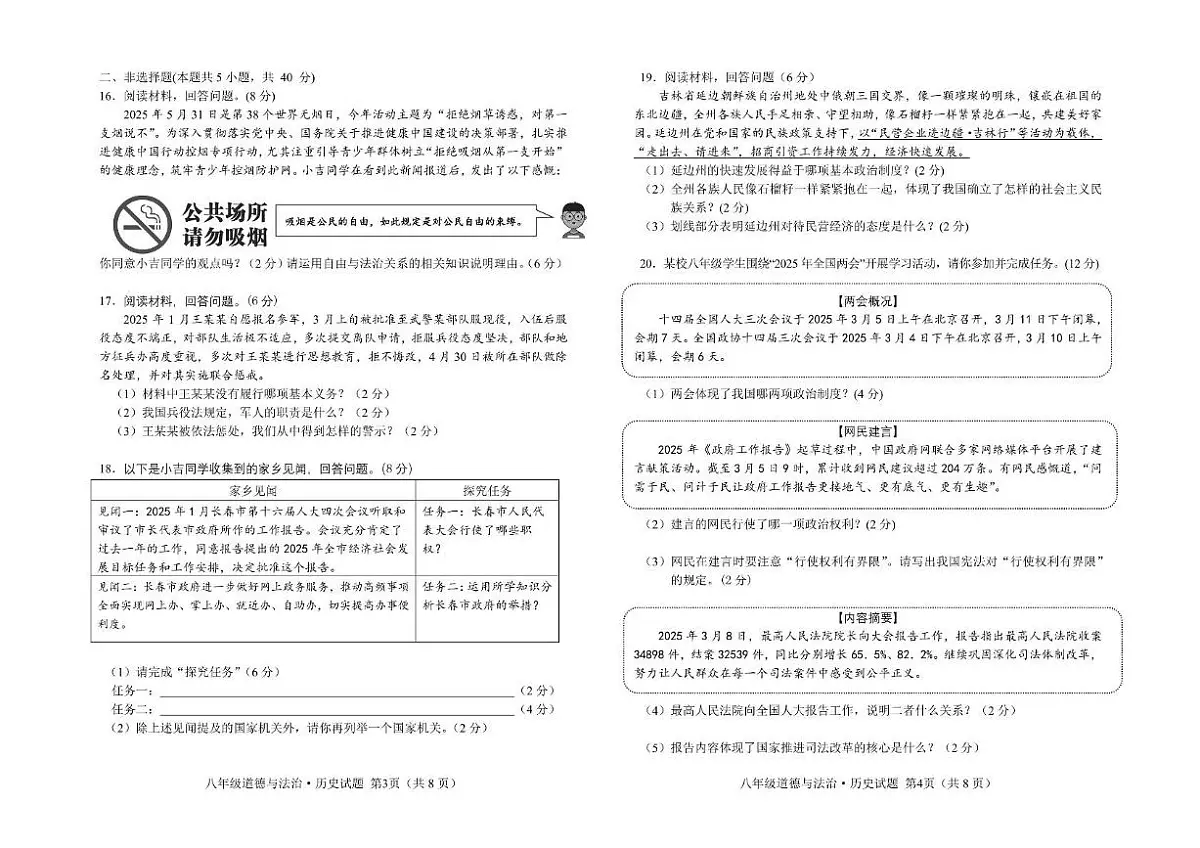 吉林省长春市公主岭市2024-2025学年下学期期末质量监测八年级道德与法治、历史试题第2页