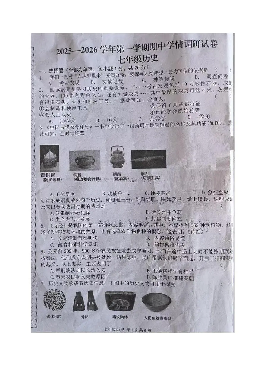 河南省周口市郸城县2025-2026学年七年级上学期期中历史试题第1页