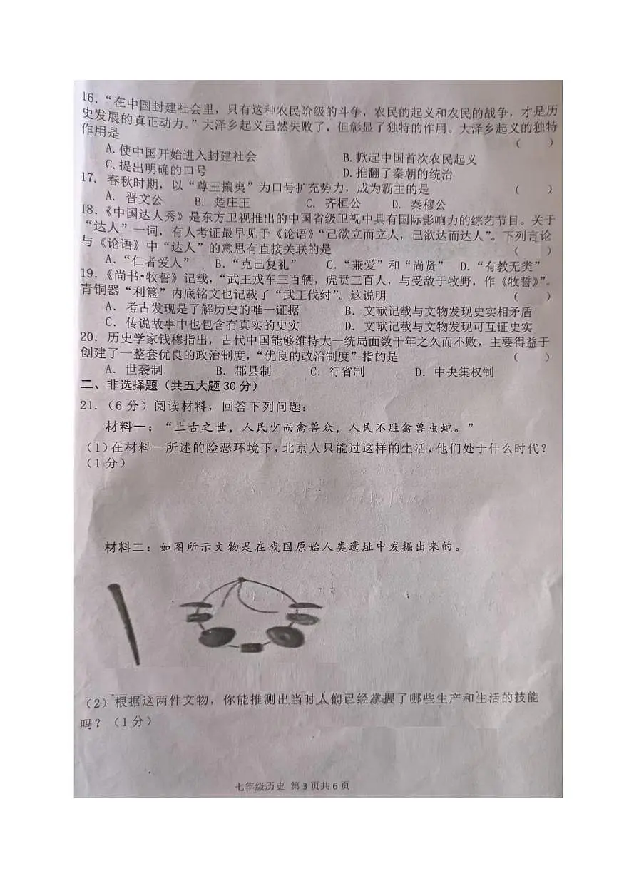 河南省周口市郸城县2025-2026学年七年级上学期期中历史试题第3页