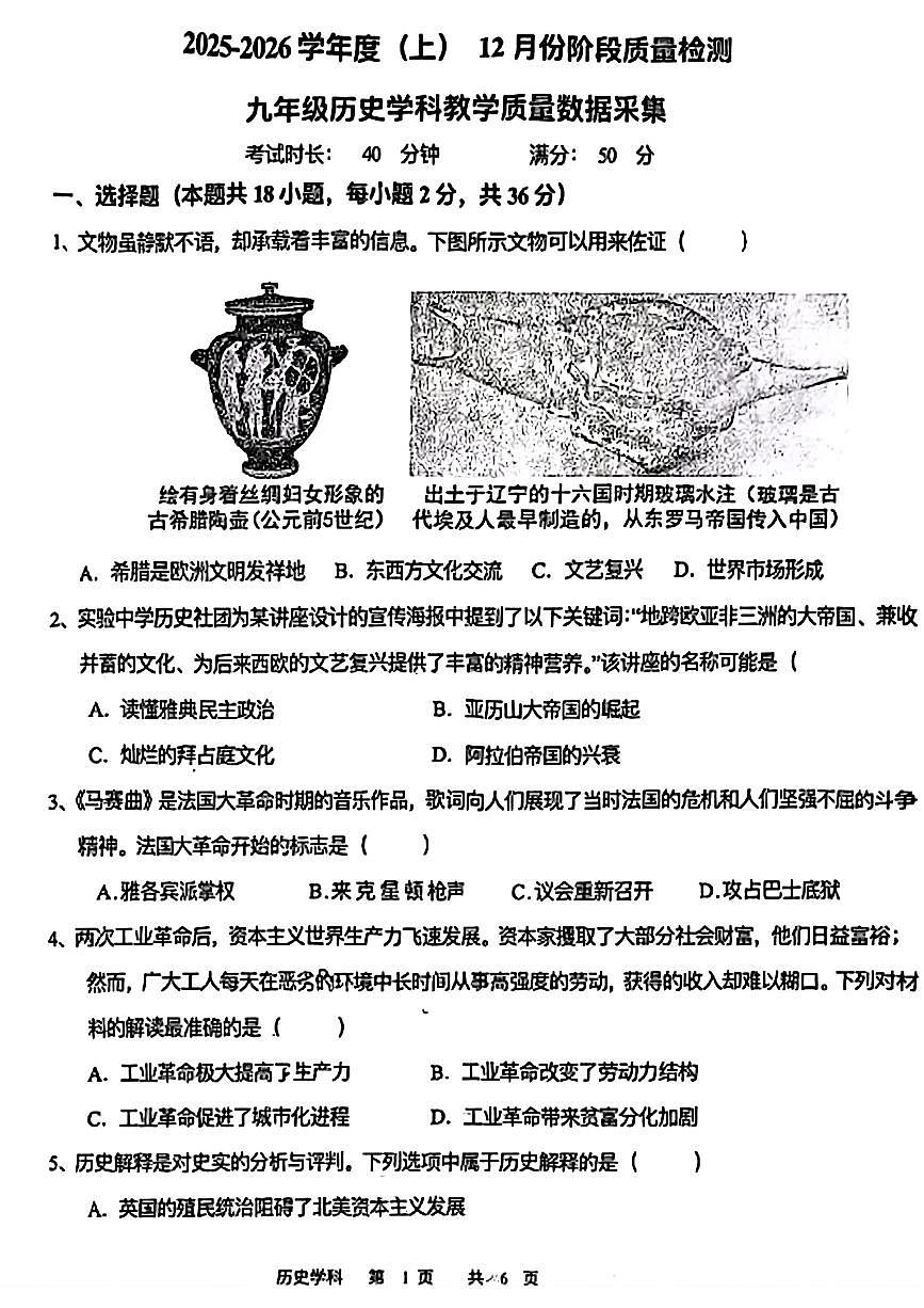 辽宁省沈阳市实验学校2025-2026学年九年级上学期12月月考历史试题第1页
