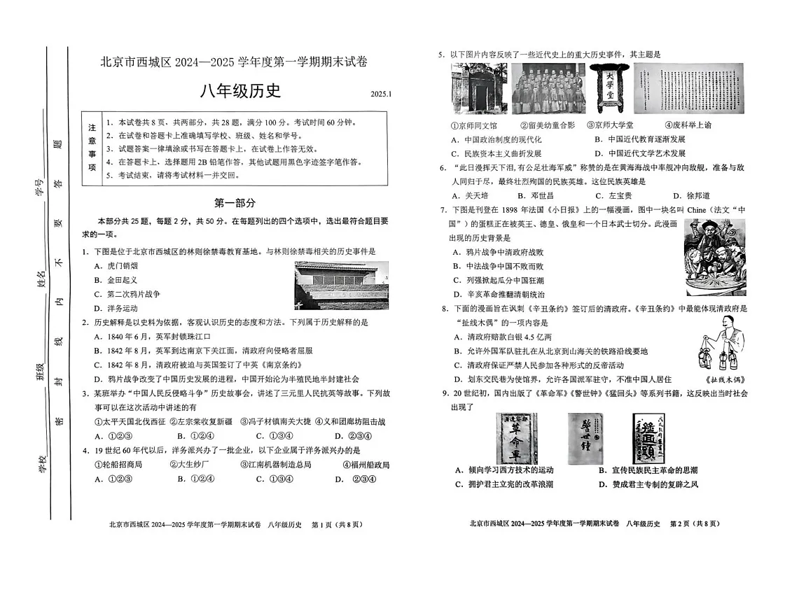 北京市西城区2024--2025学年部编版八年级历史上学期期末试题第1页
