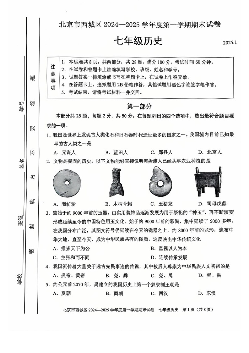 北京市西城区2024--2025学年部编版七年级上学期期末历史试题第1页